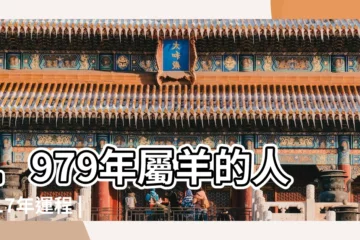 【79羊人2017年運程每月運勢】1979年屬羊的人2017年運程 |79年屬羊人2017年每月運勢是怎樣 |1979年屬羊的人2017年運程 |
