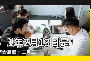 【9l年農曆l1月13日生辰八字】91年2月13日是什麼命農曆十二月二十九出生命運 |查詢農曆生日 |生辰八字算命 |