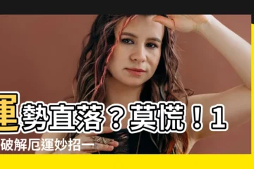 【運勢不好】運勢直落？莫慌！16個破解厄運妙招一次報你知