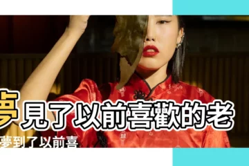 【夢見和以前喜歡的男老師】夢見了以前喜歡的老師 |夢到了以前喜歡的一個男老師是什麼意思 |夢見自己喜歡的老師是啥意思 |
