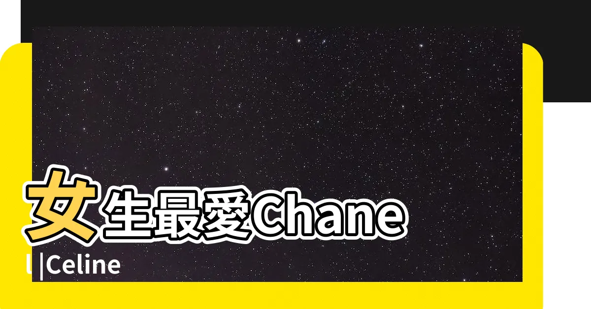 【銀包 推薦】女生最愛Chanel |Celine經典入門款集合 |名牌銀包2024推薦 |