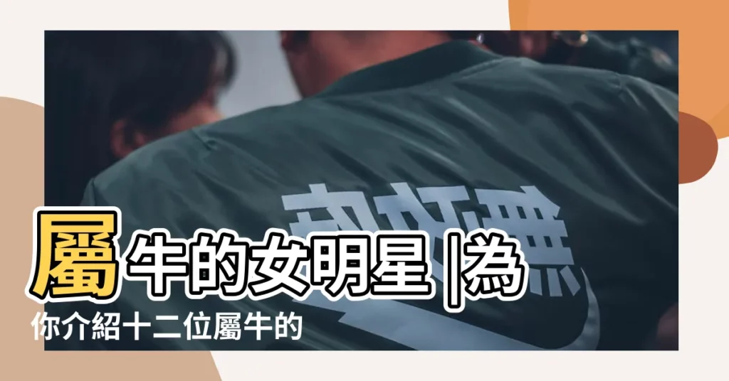 屬牛的女明星 |為你介紹十二位屬牛的KPOP女偶像 |最愛豆資料庫 |【屬牛1997年的女明星】