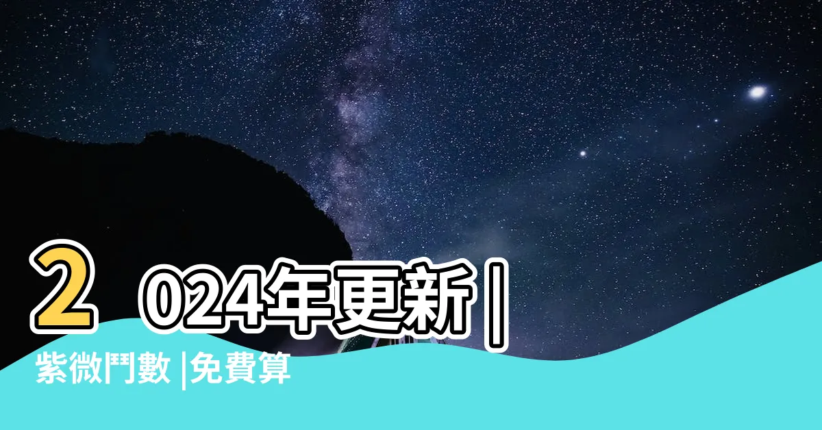 【免費易經姓名學】2024年更新 |紫微鬥數 |免費算命 |