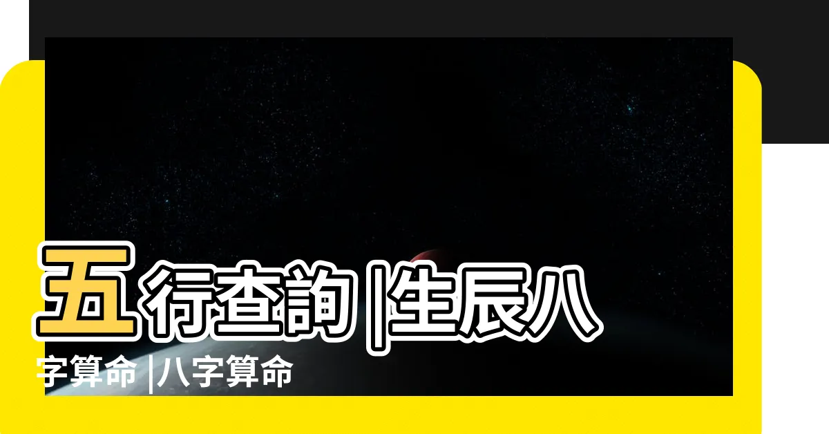 【五行算命】五行查詢 |生辰八字算命 |八字算命免費 |