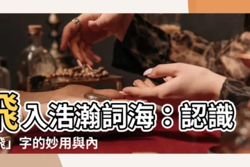 【飛字】飛入浩瀚詞海：認識「飛」字的妙用與內涵