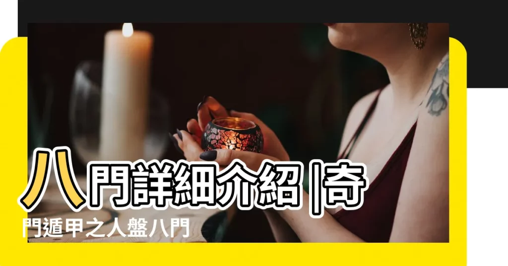 八門詳細介紹 |奇門遁甲之人盤八門 |對應卦象含義是什麼 |【奇門遁甲中驚門在巽卦】