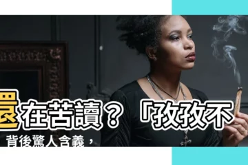 【孜意思】還在苦讀？「孜孜不倦」背後驚人含義，讓你的學習之路不再崎嶇！