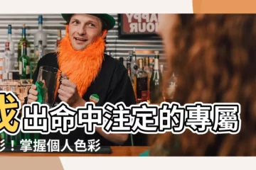 【適合自己的顏色】找出命中註定的專屬色彩！掌握個人色彩鑑定秘訣