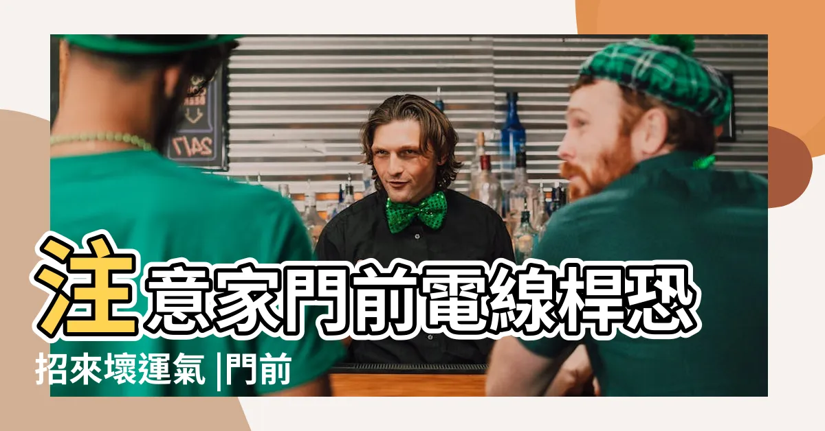 【家門口有電線桿】注意家門前電線桿恐招來壞運氣 |門前有電線杆對風水有什麼影響 |如何化解 |