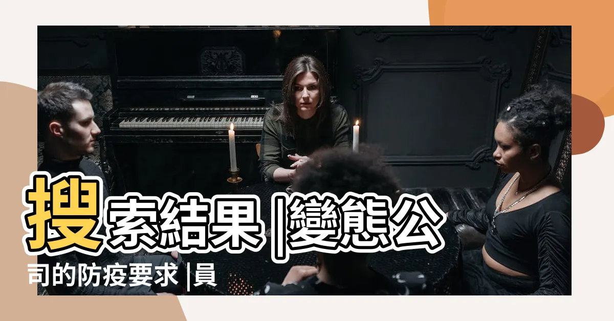 【對面座位】搜索結果 |變態公司的防疫要求 |員工啪啪啪禁止採用對面座位 |