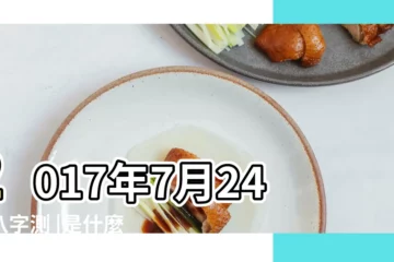 【2017年7月24生辰八字】2017年7月24日八字測 |是什麼命 |2017年7月24日生辰八字查詢 |