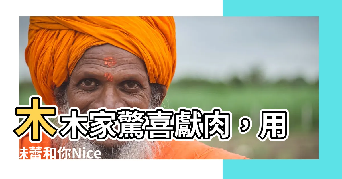 【木木家】木木家驚喜獻肉，用味蕾和你Nice To Meat You！