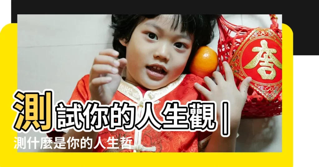 測試你的人生觀 |測什麼是你的人生哲學 |測試你的人生觀 |【測試你的人生觀】