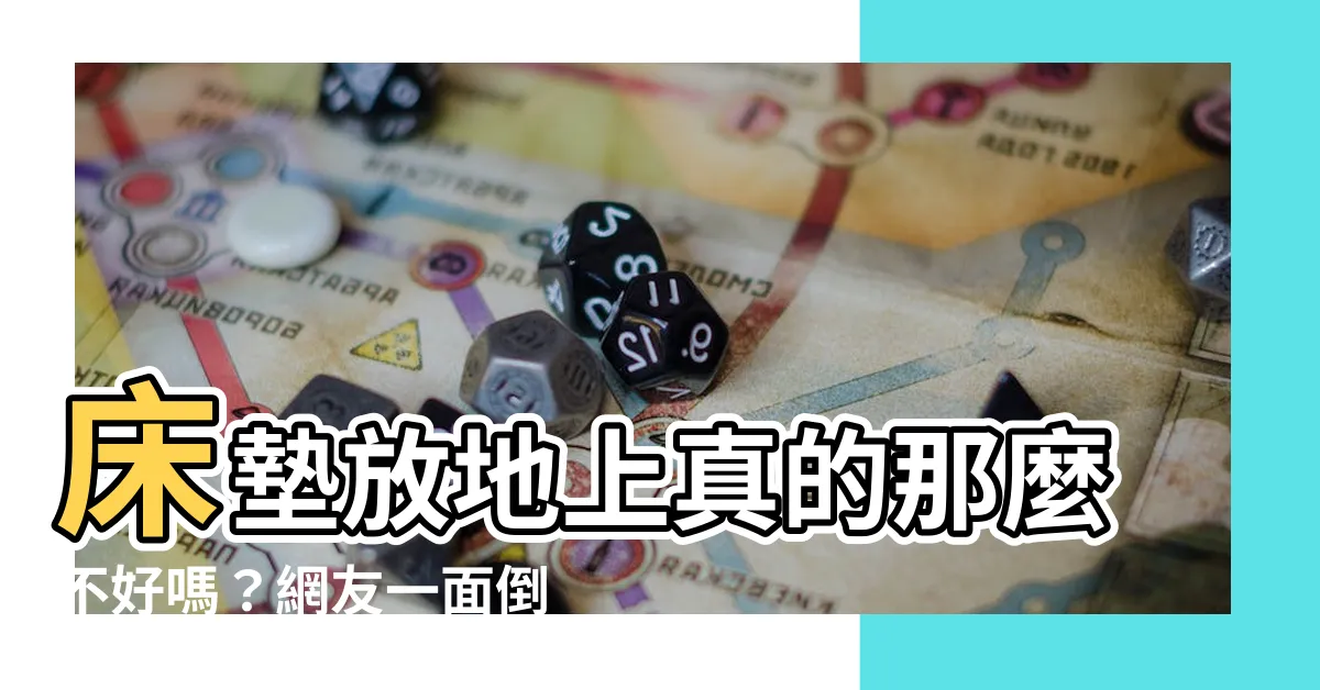【牀墊放地上】牀墊放地上真的那麼不好嗎？網友一面倒狂搖頭