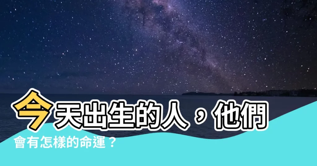 【今天出生的人】今天出生的人，他們會有怎樣的命運？