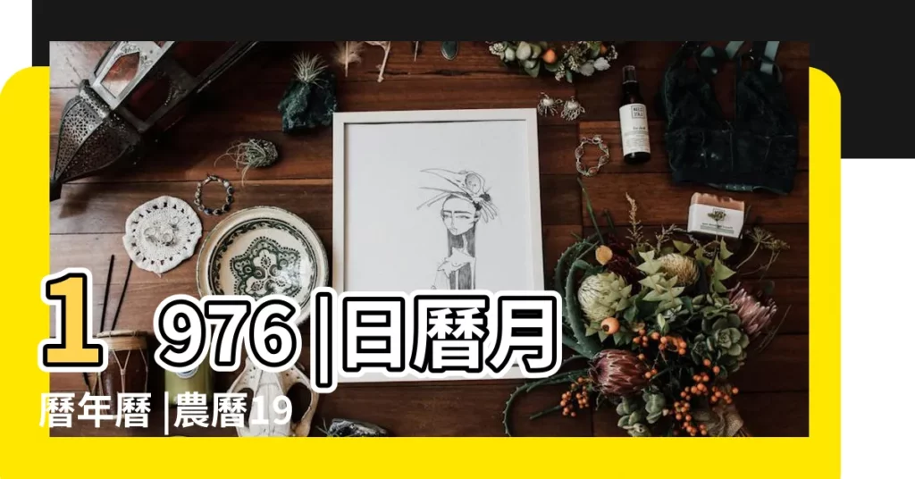1976 |日曆月曆年曆 |農曆1976年10月9日生日算命 |【76年農曆10月初9】