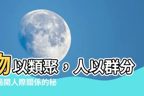 【物以類聚】物以類聚，人以羣分：揭開人際關係的秘密