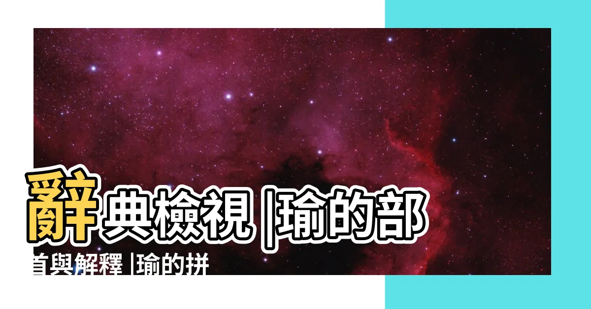 【瑜部首】辭典檢視 |瑜的部首與解釋 |瑜的拼音 |