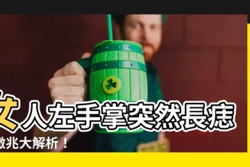 【左手掌突然長痣】女人左手掌突然長痣！徵兆大解析！