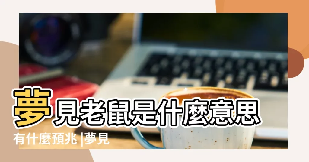 夢見老鼠是什麼意思有什麼預兆 |夢見用手抓住一隻老鼠 |夢見一窩小老鼠 |【夢見手裏捏着一隻老鼠】