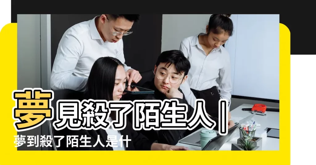 夢見殺了陌生人 |夢到殺了陌生人是什麼意思 |夢見殺了陌生人 |【夢見自己殺了個陌生人】