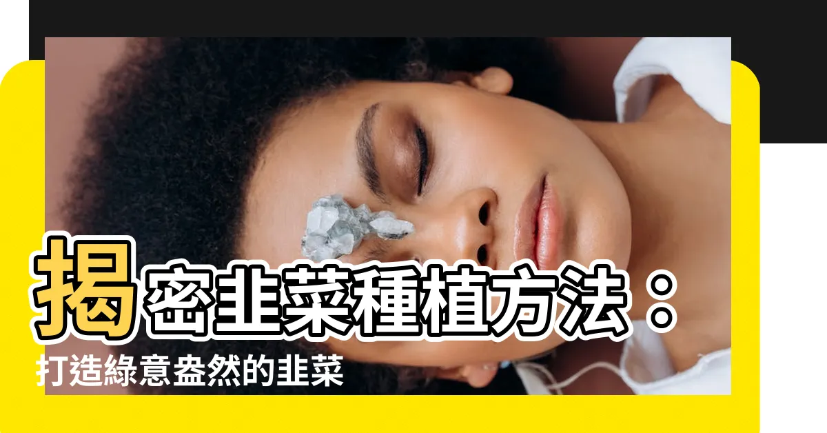 【韭菜種植方法】揭密韭菜種植方法：打造綠意盎然的韭菜園！