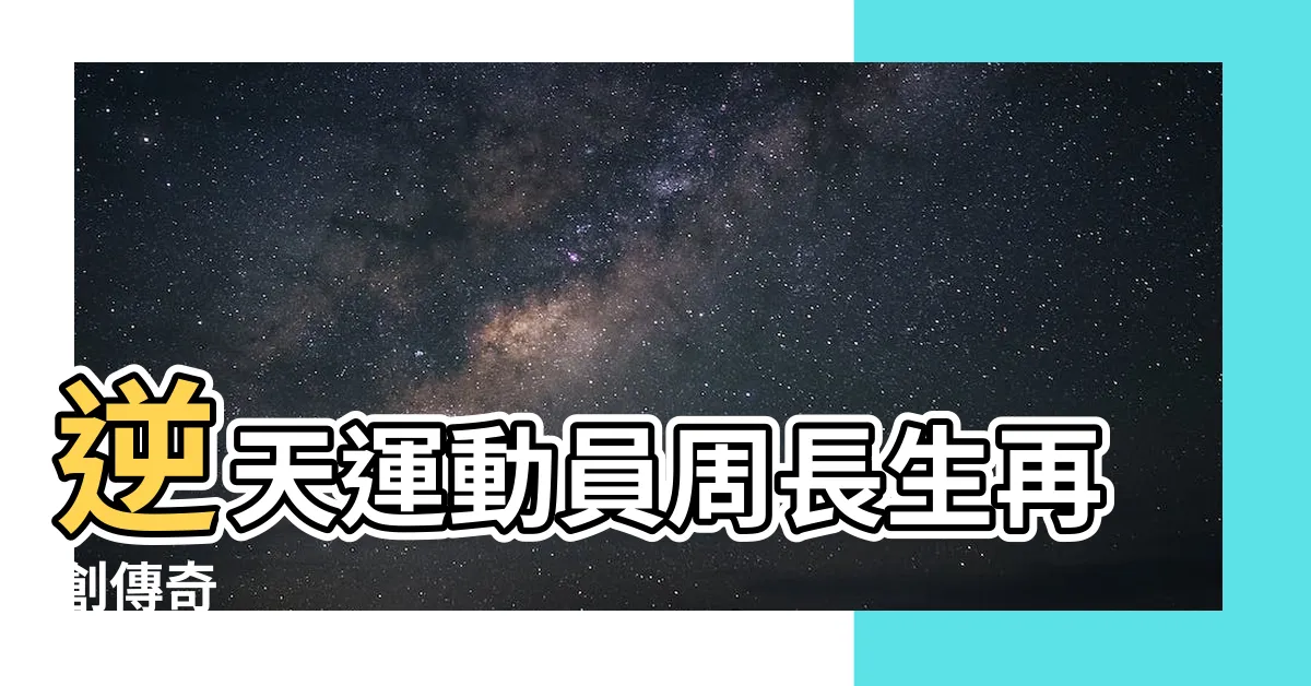 【周長生】逆天運動員周長生再創傳奇
