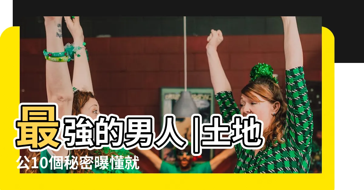 【土地公掌管什麼】最強的男人 |土地公10個秘密曝懂就一輩子有錢 |
