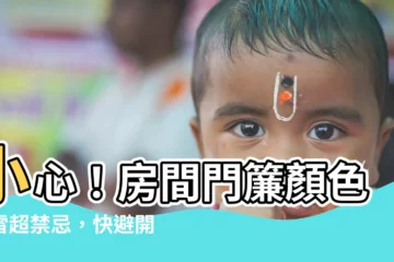 【房間門簾顏色禁忌】小心！房間門簾顏色踩雷超禁忌，快避開