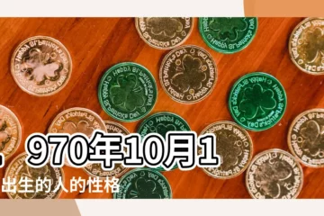 【1970年10月14號出生是什麼命】1970年10月14日出生的人的性格命運 |出生日期1970年10月14日測命運 |是什麼命 |