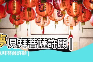 【周公解夢夢到拜菩許願】夢見拜菩薩許願 |夢見拜菩薩許願 |夢見拜菩薩許願 |