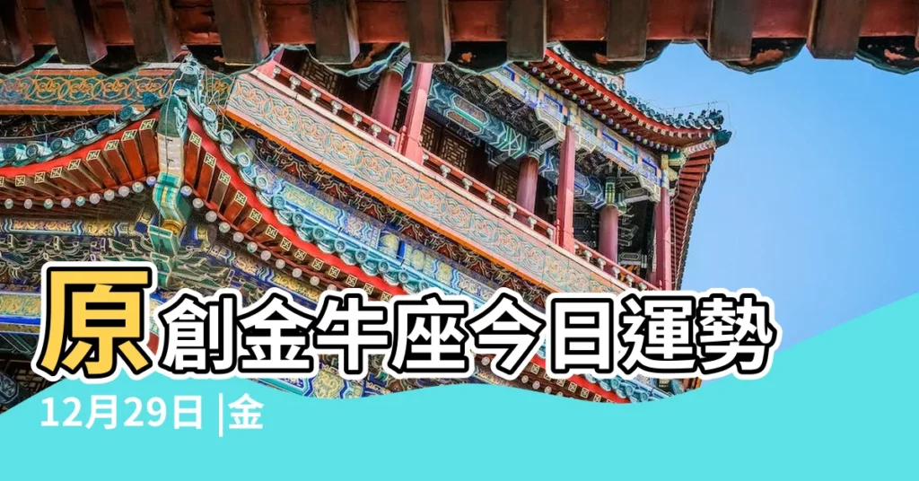 原創金牛座今日運勢12月29日 |金牛座2022年12月29日運勢 |12星座12月29日運勢雙魚幫收爛攤子 |【金牛座12月29日運勢】