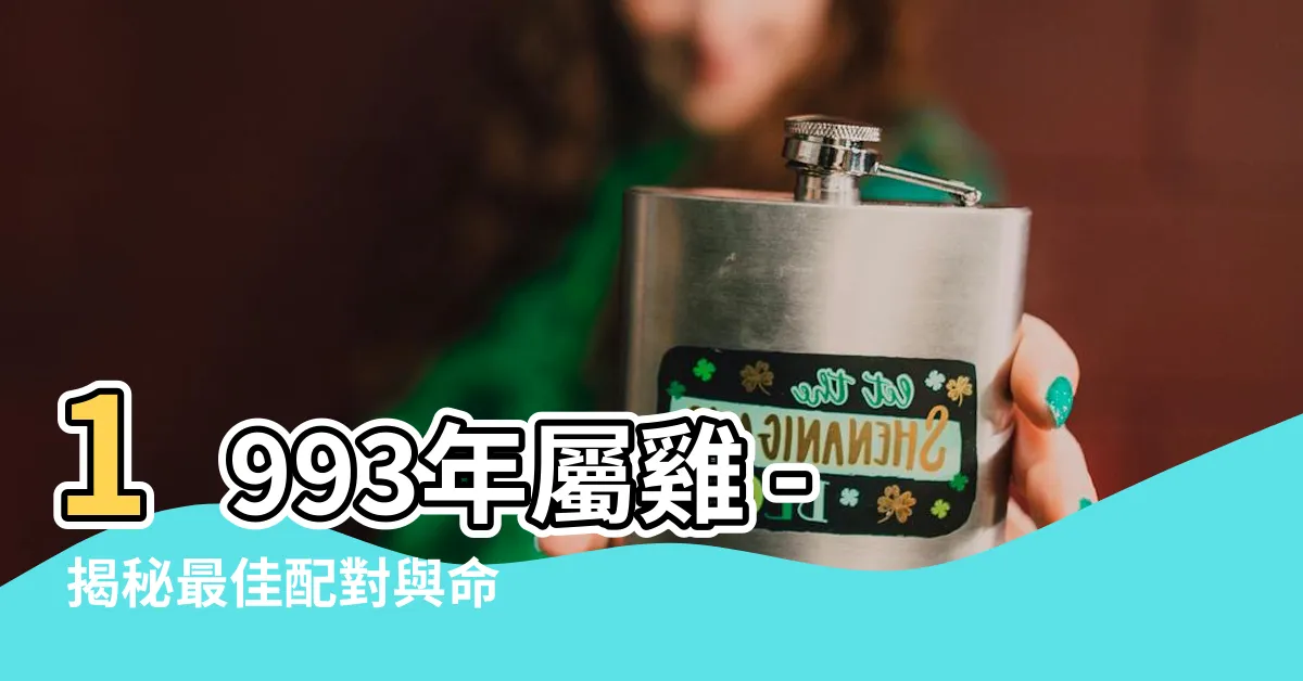 【1993屬雞】1993年屬雞 - 揭秘最佳配對與命運詳解