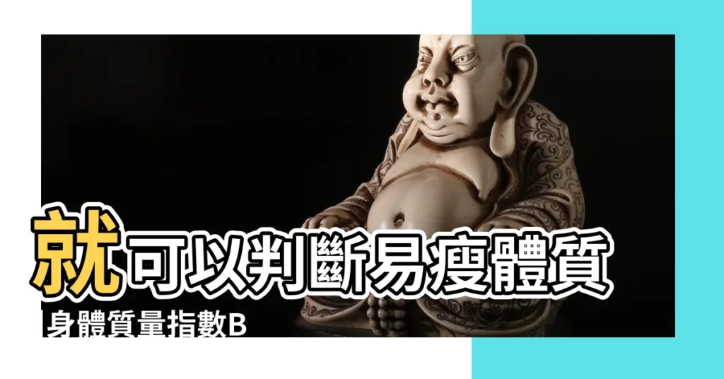 就可以判斷易瘦體質 |身體質量指數BMI |瘋傳易胖體質測驗4件事測試你是易胖還是易瘦 |【胖的測試】