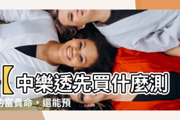 【中樂透先買什麼測你有無富貴命】【中樂透先買什麼測你的富貴命，還能預知愛情運勢！】