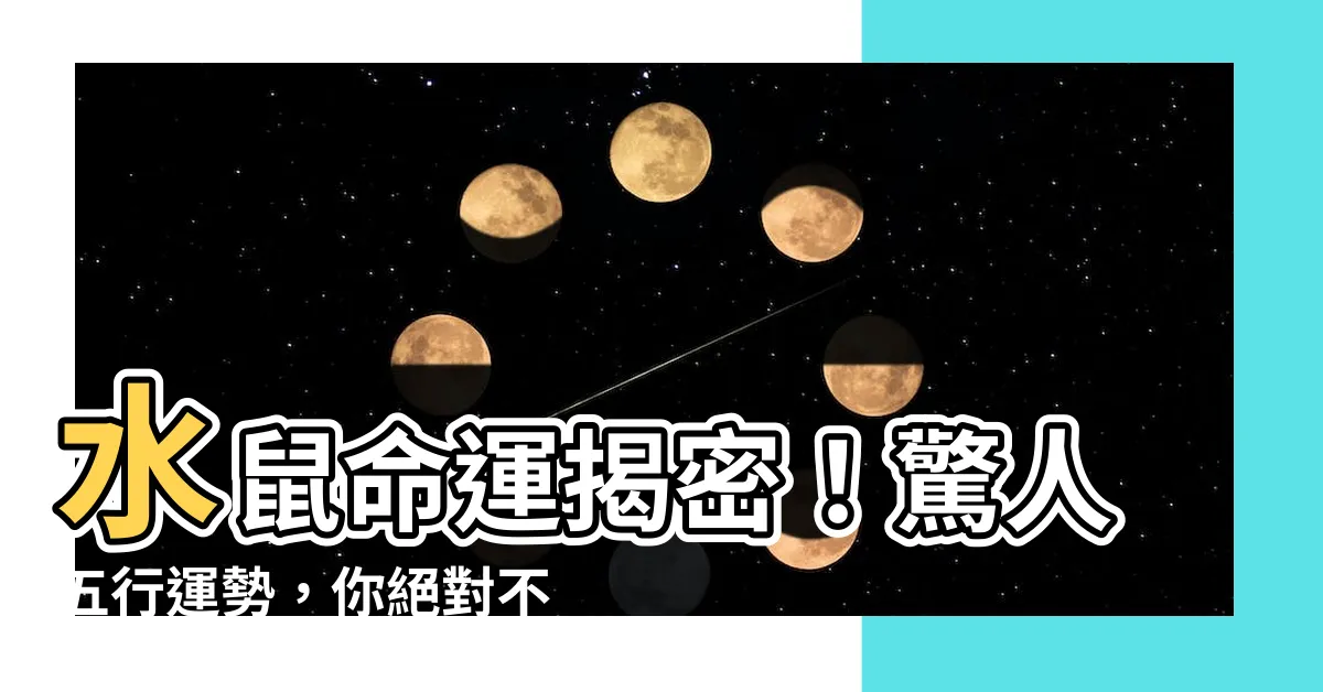 【水鼠命】水鼠命運揭密！驚人五行運勢，你絕對不可錯過！
