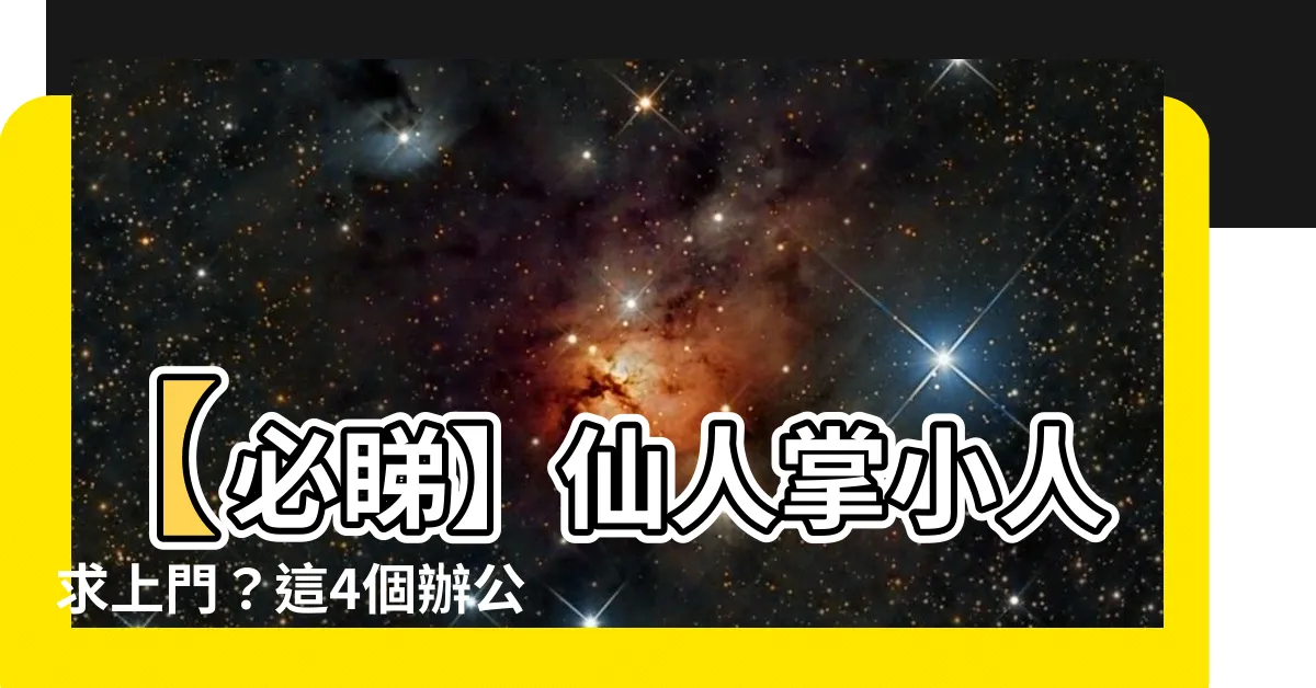 【仙人掌小人】【必睇】仙人掌小人求上門？這4個辦公桌風水原則讓你遠離煩惱！
