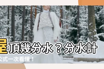 【分水計算】屋頂幾分水？分水計算公式一次看懂！