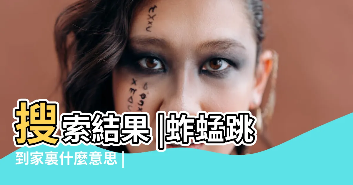 【家裡出現蚱蜢代表什麼】搜索結果 |蚱蜢跳到家裏什麼意思 |家裡出現蚱蜢代表 |