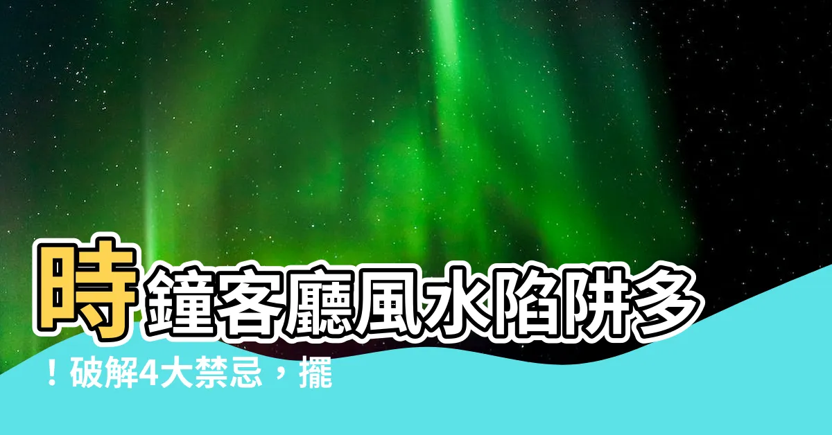 【時鐘客廳風水】時鐘客廳風水陷阱多！破解4大禁忌，擺出好風水