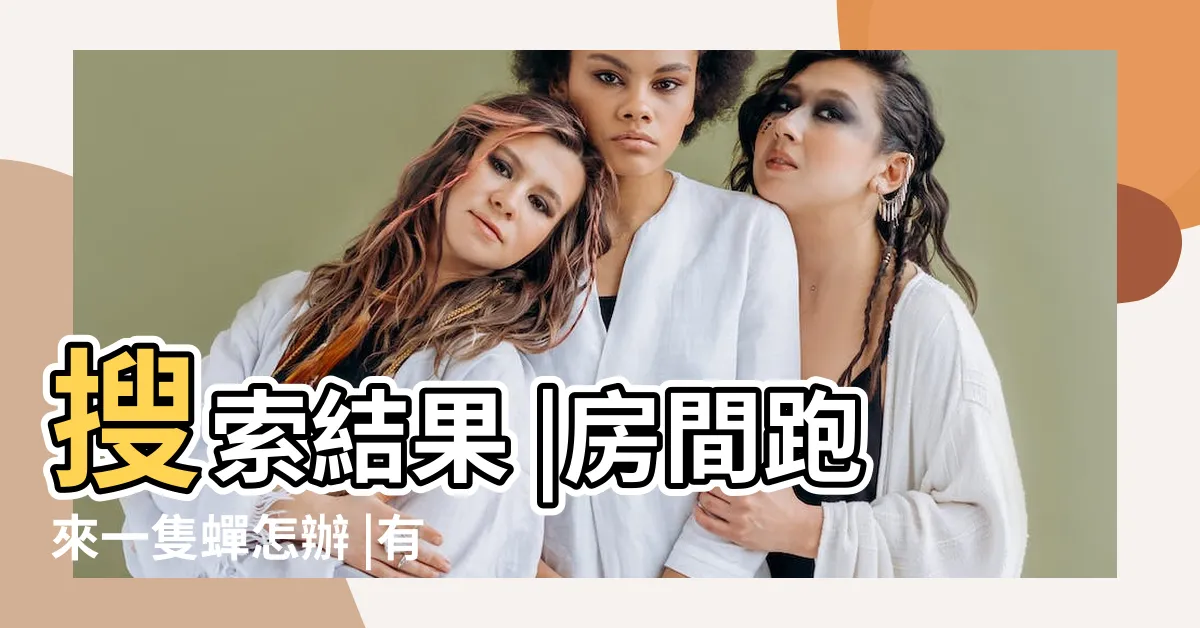 【房間有蟬怎麼辦】搜索結果 |房間跑來一隻蟬怎辦 |有一隻蟬跑到房間裏一直叫但找不到在哪怎麼辦 |