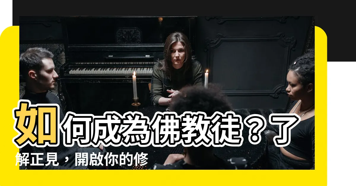 【正見的意思】如何成為佛教徒？瞭解正見，開啟你的修行之旅