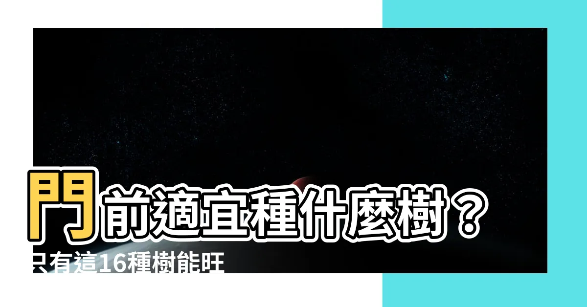 【門前適合種什麼樹】門前適宜種什麼樹？只有這16種樹能旺財又旺宅！