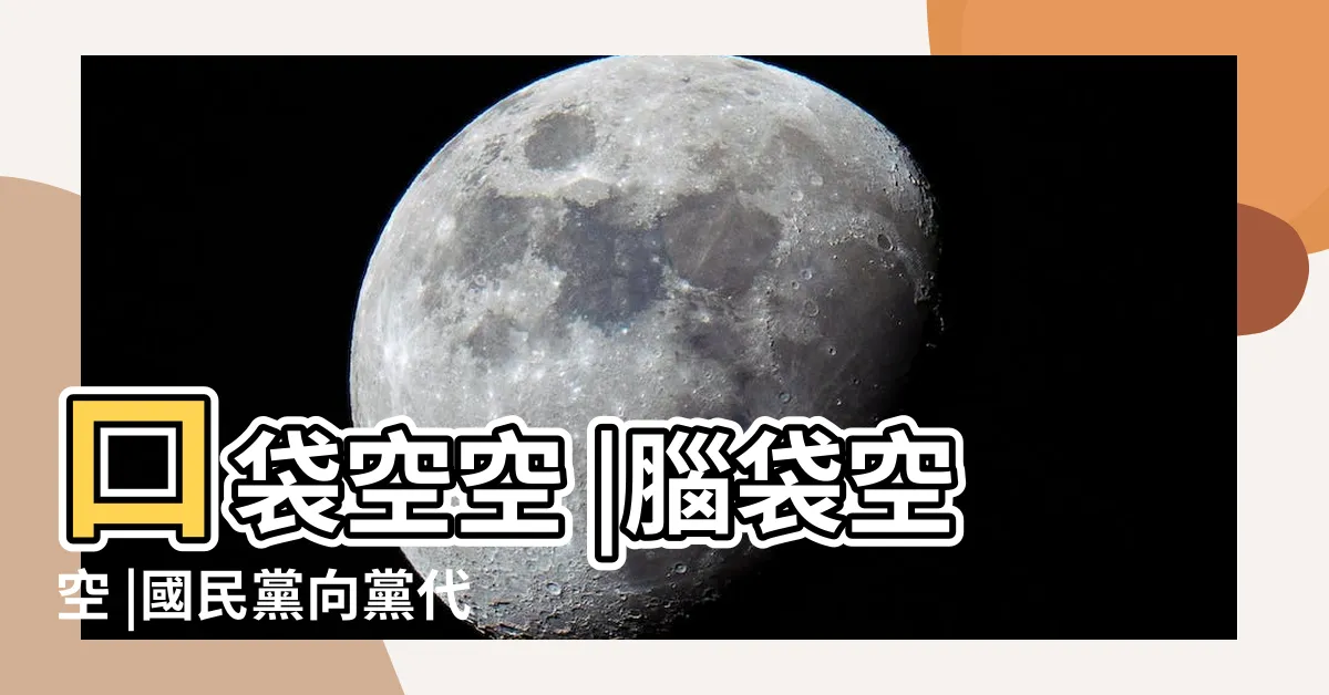 【口袋空空】口袋空空 |腦袋空空 |國民黨向黨代表催款 |