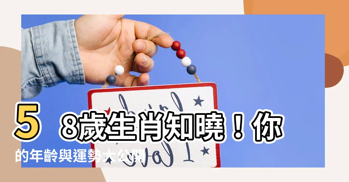 【58歲生肖】58歲生肖知曉！你的年齡與運勢大公開！
