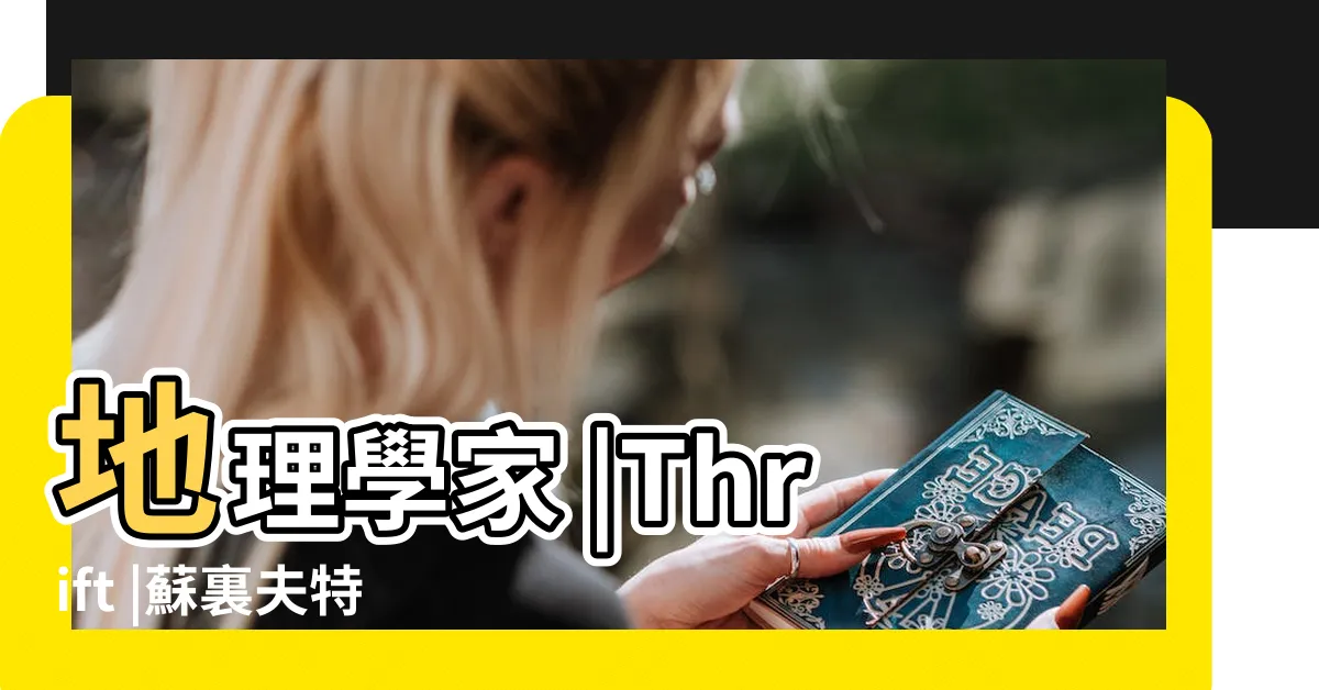 【地理學者】地理學家 |Thrift |蘇裏夫特 |