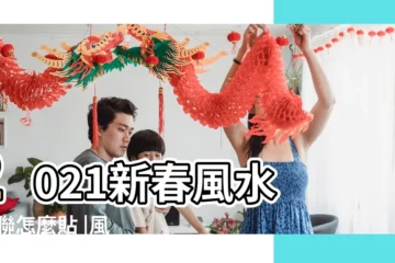 【為什麼貼風水對聯會改善風水】2021新春風水 |春聯怎麼貼 |風水特輯 |