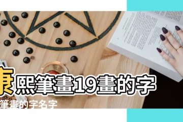【19筆畫的字名字大全集】康熙筆畫19畫的字 |六筆畫的字名字大全集 |康熙字典19畫的字有哪些 |