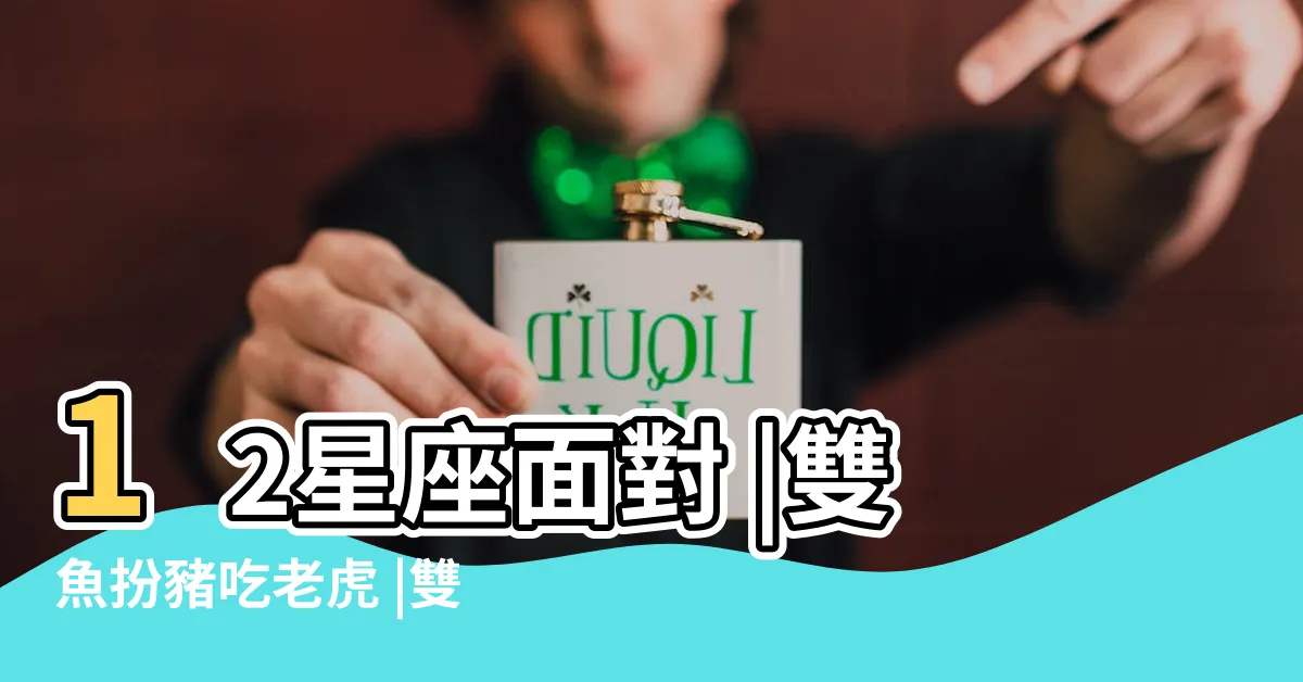 【雙子同事心機】12星座面對 |雙魚扮豬吃老虎 |雙子耍小聰明 |