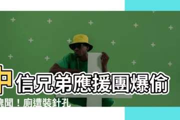 【中信兄弟啦啦隊 廁所】中信兄弟應援團爆偷拍醜聞！廁遭裝針孔攝影機